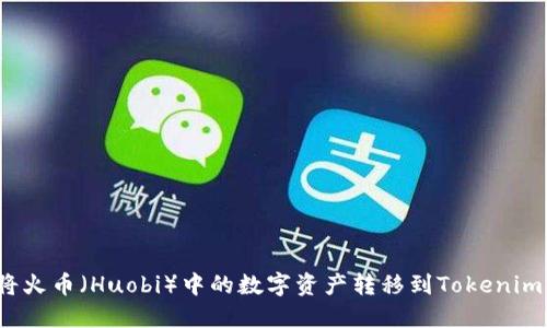 如何将火币(Huobi)中的数字资产转移到Tokenim钱包?