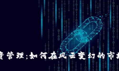 区块链币投资管理:如何在风云变幻的市场中获取收益