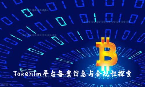 Tokenim平台备案信息与合规性探索