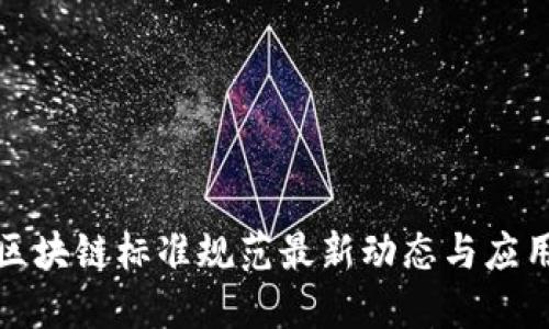 烟叶区块链标准规范最新动态与应用探讨