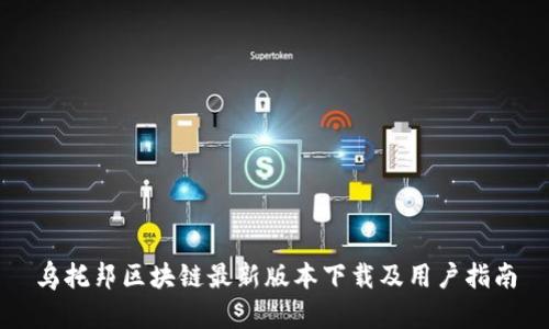 乌托邦区块链最新版本下载及用户指南