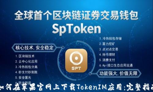 如何在苹果官网上下载TokenIM应用:完整指南