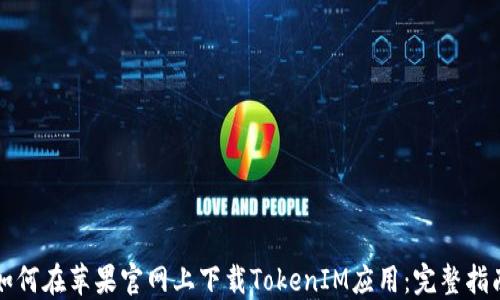 如何在苹果官网上下载TokenIM应用:完整指南