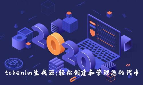 tokenim生成器:轻松创建和管理您的代币