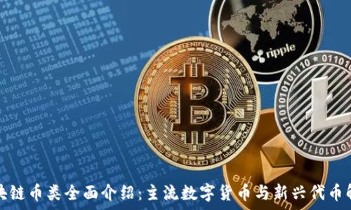 区块链币类全面介绍:主流数字货币与新兴代币解析