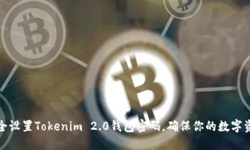 如何安全设置Tokenim 2.0钱包密码,确保你的数字资产安全