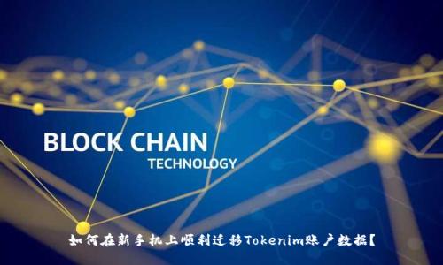 如何在新手机上顺利迁移Tokenim账户数据?