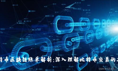 比特币区块链账单解析:深入理解比特币交易的本质