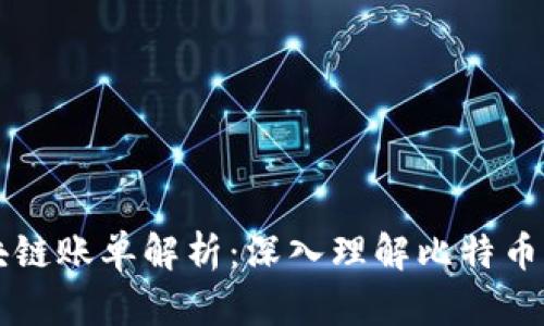 比特币区块链账单解析:深入理解比特币交易的本质