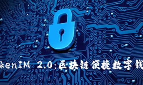 : 深入解析TokenIM 2.0:区块链便捷数字钱包的全新进化