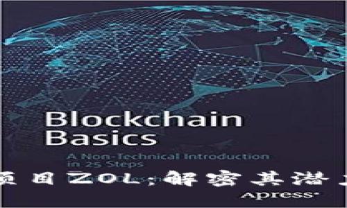 区块链最新项目ZOL:解密其潜力与发展趋势