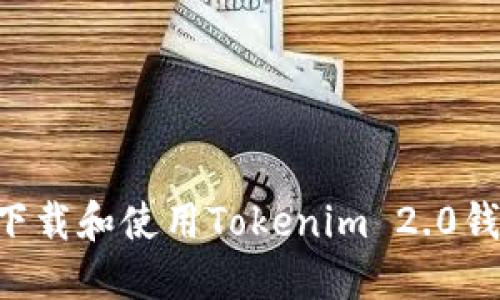 如何安全地下载和使用Tokenim 2.0钱包：完整指南