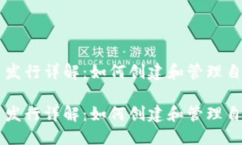优质
区块链电子币发行详解:如何创建和管理自己的数字货币
区块链电子币发行详解:如何创建和管理自己的数字货币