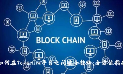 如何在Tokenim平台之间安全转账:全方位指南