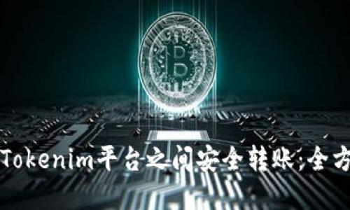 如何在Tokenim平台之间安全转账:全方位指南