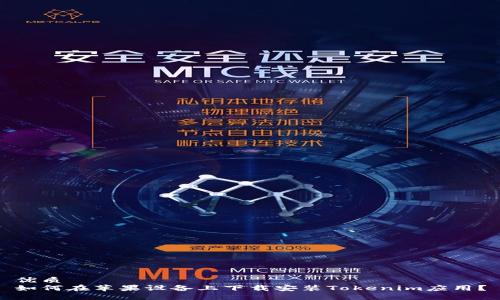 优质
如何在苹果设备上下载安装Tokenim应用?