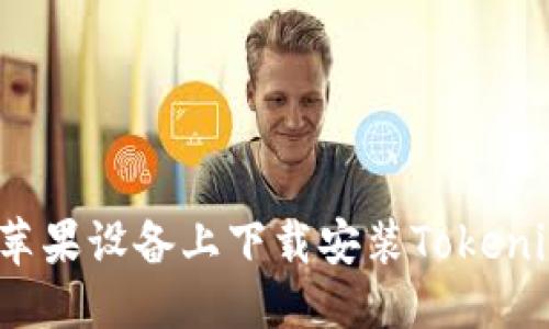 优质
如何在苹果设备上下载安装Tokenim应用?