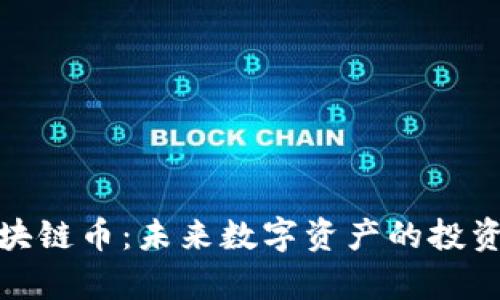 富阳区块链币:未来数字资产的投资新机会