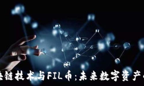 深入了解区块链技术与FIL币:未来数字资产的潜力与应用