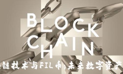 深入了解区块链技术与FIL币:未来数字资产的潜力与应用