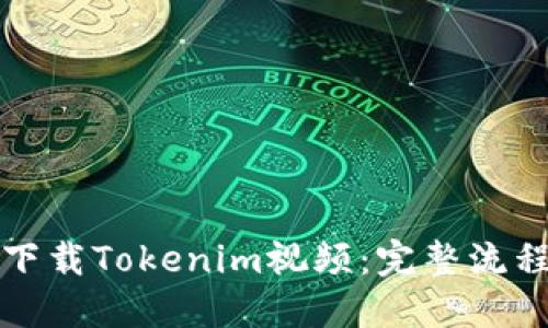 如何下载Tokenim视频:完整流程指南