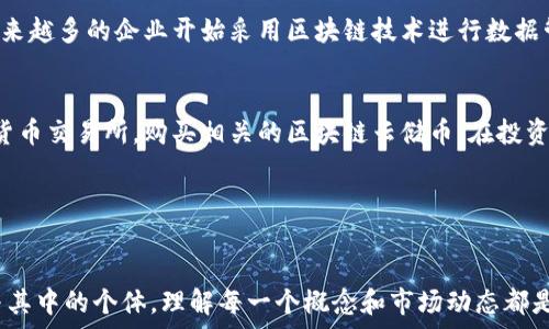   
  区块链云储币市值解析：未来的发展与投资机会 / 

关键词  
 guanjianci 区块链, 云储币, 市值分析, 投资机会 /guanjianci 

---

引言
区块链技术作为一种革命性的科技，已经在多个领域中展现出其巨大的潜力。而云储币作为一种新兴的加密货币，结合了区块链的分散性与云存储的高效性，正在吸引越来越多的投资者的关注。本文将围绕区块链云储币的市值进行深入探讨，解析其背后蕴藏的未来发展前景及投资机会。

区块链云储币概述
区块链云储币是一种基于区块链技术的数字货币，旨在为用户提供安全、高效的云存储服务。这种货币通过去中心化的数据存储网络，使用户能够以加密的形式存储和分享数据。与传统的云储存服务不同，区块链云储币通过智能合约确保数据的隐私和安全，且用户在使用存储服务时不再需要担心数据被滥用或者泄露。

市场现状与市值分析
截至目前，区块链云储币的市场正在逐步扩大。据相关数据，某些主流区块链云储币的市值已经达到了数十亿美元。不同于传统的云存储服务，区块链云储币的市值受到多重因素的影响，例如技术创新、用户接受度、市场需求以及政策环境等。因此，对其市值进行合理分析是非常重要的。

未来发展趋势
随着数据存储需求的激增，区块链云储币的市场前景变得更加乐观。越来越多的企业和个人开始了解并使用这种新型云存储方式。同时，区块链技术的进步也为云储币的发展提供了强大的技术支持。预计未来几年，区块链云储币将会以更快的速度增长，在市场中占据一席之地。

投资机会与风险分析
区块链云储币的投资机会主要体现在高回报潜力与技术驱动的市场创新。然而，市场的不确定性和技术的快速发展也带来了风险。因此，投资者需要在充分了解市场动态和技术更新的基础上作出明智的投资决策。

相关问题解答
在本文中，我们将详细探讨六个与区块链云储币及其市值相关的问题，以便更全面地理解这一领域。

问题1：区块链云储币的工作原理是什么？
区块链云储币的工作原理基于区块链技术和加密货币体系。用户在使用区块链云储币进行存储时，首先会将数据加密，然后通过网络节点将其分散存储在多个位置。每个数据块都具有唯一的标识符，并会被记录在区块链上。这样，用户在访问数据时无需担心数据被篡改或泄露。区块链的不可变性使得每次数据变更都能追溯，增加了数据的安全性。在这种模式下，每个参与者都可以通过提供存储空间或计算能力获得云储币的奖励。

问题2：如何评估区块链云储币的市值？
评估区块链云储币的市值需要考虑多个维度。首先，流通中的总供应量与市场需求会直接影响其市值。其次，技术的创新和市场的接受度同样重要。与其他加密货币相比，区块链云储币的优势、竞争力以及独特性都是评估其未来市值的重要因素。此外，市场情绪、政策法规和行业趋势也应当纳入考量。此外，分析其交易量、市场资本化以及持有者的分布情况，都是细致分析市值不可忽视的部分。

问题3：区块链云储币与传统云存储服务有何区别？
区块链云储币与传统云存储服务的区别主要在于其数据存储方式、安全性和用户控制权。传统的云服务通常由中央服务器控制，数据存储在特定的地点，用户对数据的控制权有限。而区块链云储币则通过去中心化的网络来存储数据，每个用户都可以拥有数据的控制权。数据以加密方式存储在多个节点上，即便某个节点失败，数据依然安全。此外，区块链云储币的设计减少了中介的需求，降低了成本并提升了效率。

问题4：区块链云储币的投资风险有哪些？
投资区块链云储币的风险主要包括技术风险、市场风险和政策风险。技术风险指的是由于技术漏洞或错误导致的损失，特别是在智能合约的实现过程中可能会出现问题。市场风险则来源于价格波动的剧烈，这与投机活动密切相关。政策风险包括各国对加密货币的监管政策可能变动，政府的态度变化可能对市场产生重大影响。此外，流动性风险也需考虑，许多云储币在某些交易所的交易量较低，可能导致资金无法快速退出。

问题5：区块链云储币的投资前景是怎样的？
区块链云储币的投资前景光明。随着人们对数据安全和隐私保护意识的提升，区块链云储币的需求有望大幅上升。大数据、物联网和人工智能的发展也推动了对高效安全数据存储的需求。同时，越来越多的企业开始采用区块链技术进行数据管理，使得市场对云储币的关注度不断提高。虽然面临一定风险，但其技术创新和市场需求的增长，给投资者带来了可观的回报潜力。长远来看，区块链云储币有望成为数据存储领域的重要参与者。

问题6：如何参与区块链云储币的投资？
参与区块链云储币的投资，首先需要进行市场调研，了解不同种类的云储币以及其背后的技术和团队。选择一些在行业中具有良好口碑和技术基础的项目进行投资。其次，可以通过注册主流加密货币交易所，购买相关的区块链云储币。在投资过程中，建议分散投资，降低风险。同时，密切关注市场动态以及技术开发进展，及时调整投资策略。此外，生成和保管好个人钱包，确保资产安全是至关重要的。

---

结尾
通过对区块链云储币市值及其相关问题的详细探讨，我们可以看到这一领域的广阔前景和复杂的挑战。无论是投资者还是行业参与者，都需深入研究以应对快速变化的市场环境。对于有意愿参与其中的个体，理解每一个概念和市场动态都是实现成功投资的关键。