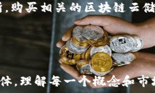   
  区块链云储币市值解析：未来的发展与投资机会 / 

关键词  
 guanjianci 区块链, 云储币, 市值分析, 投资机会 /guanjianci 

---

引言
区块链技术作为一种革命性的科技，已经在多个领域中展现出其巨大的潜力。而云储币作为一种新兴的加密货币，结合了区块链的分散性与云存储的高效性，正在吸引越来越多的投资者的关注。本文将围绕区块链云储币的市值进行深入探讨，解析其背后蕴藏的未来发展前景及投资机会。

区块链云储币概述
区块链云储币是一种基于区块链技术的数字货币，旨在为用户提供安全、高效的云存储服务。这种货币通过去中心化的数据存储网络，使用户能够以加密的形式存储和分享数据。与传统的云储存服务不同，区块链云储币通过智能合约确保数据的隐私和安全，且用户在使用存储服务时不再需要担心数据被滥用或者泄露。

市场现状与市值分析
截至目前，区块链云储币的市场正在逐步扩大。据相关数据，某些主流区块链云储币的市值已经达到了数十亿美元。不同于传统的云存储服务，区块链云储币的市值受到多重因素的影响，例如技术创新、用户接受度、市场需求以及政策环境等。因此，对其市值进行合理分析是非常重要的。

未来发展趋势
随着数据存储需求的激增，区块链云储币的市场前景变得更加乐观。越来越多的企业和个人开始了解并使用这种新型云存储方式。同时，区块链技术的进步也为云储币的发展提供了强大的技术支持。预计未来几年，区块链云储币将会以更快的速度增长，在市场中占据一席之地。

投资机会与风险分析
区块链云储币的投资机会主要体现在高回报潜力与技术驱动的市场创新。然而，市场的不确定性和技术的快速发展也带来了风险。因此，投资者需要在充分了解市场动态和技术更新的基础上作出明智的投资决策。

相关问题解答
在本文中，我们将详细探讨六个与区块链云储币及其市值相关的问题，以便更全面地理解这一领域。

问题1：区块链云储币的工作原理是什么？
区块链云储币的工作原理基于区块链技术和加密货币体系。用户在使用区块链云储币进行存储时，首先会将数据加密，然后通过网络节点将其分散存储在多个位置。每个数据块都具有唯一的标识符，并会被记录在区块链上。这样，用户在访问数据时无需担心数据被篡改或泄露。区块链的不可变性使得每次数据变更都能追溯，增加了数据的安全性。在这种模式下，每个参与者都可以通过提供存储空间或计算能力获得云储币的奖励。

问题2：如何评估区块链云储币的市值？
评估区块链云储币的市值需要考虑多个维度。首先，流通中的总供应量与市场需求会直接影响其市值。其次，技术的创新和市场的接受度同样重要。与其他加密货币相比，区块链云储币的优势、竞争力以及独特性都是评估其未来市值的重要因素。此外，市场情绪、政策法规和行业趋势也应当纳入考量。此外，分析其交易量、市场资本化以及持有者的分布情况，都是细致分析市值不可忽视的部分。

问题3：区块链云储币与传统云存储服务有何区别？
区块链云储币与传统云存储服务的区别主要在于其数据存储方式、安全性和用户控制权。传统的云服务通常由中央服务器控制，数据存储在特定的地点，用户对数据的控制权有限。而区块链云储币则通过去中心化的网络来存储数据，每个用户都可以拥有数据的控制权。数据以加密方式存储在多个节点上，即便某个节点失败，数据依然安全。此外，区块链云储币的设计减少了中介的需求，降低了成本并提升了效率。

问题4：区块链云储币的投资风险有哪些？
投资区块链云储币的风险主要包括技术风险、市场风险和政策风险。技术风险指的是由于技术漏洞或错误导致的损失，特别是在智能合约的实现过程中可能会出现问题。市场风险则来源于价格波动的剧烈，这与投机活动密切相关。政策风险包括各国对加密货币的监管政策可能变动，政府的态度变化可能对市场产生重大影响。此外，流动性风险也需考虑，许多云储币在某些交易所的交易量较低，可能导致资金无法快速退出。

问题5：区块链云储币的投资前景是怎样的？
区块链云储币的投资前景光明。随着人们对数据安全和隐私保护意识的提升，区块链云储币的需求有望大幅上升。大数据、物联网和人工智能的发展也推动了对高效安全数据存储的需求。同时，越来越多的企业开始采用区块链技术进行数据管理，使得市场对云储币的关注度不断提高。虽然面临一定风险，但其技术创新和市场需求的增长，给投资者带来了可观的回报潜力。长远来看，区块链云储币有望成为数据存储领域的重要参与者。

问题6：如何参与区块链云储币的投资？
参与区块链云储币的投资，首先需要进行市场调研，了解不同种类的云储币以及其背后的技术和团队。选择一些在行业中具有良好口碑和技术基础的项目进行投资。其次，可以通过注册主流加密货币交易所，购买相关的区块链云储币。在投资过程中，建议分散投资，降低风险。同时，密切关注市场动态以及技术开发进展，及时调整投资策略。此外，生成和保管好个人钱包，确保资产安全是至关重要的。

---

结尾
通过对区块链云储币市值及其相关问题的详细探讨，我们可以看到这一领域的广阔前景和复杂的挑战。无论是投资者还是行业参与者，都需深入研究以应对快速变化的市场环境。对于有意愿参与其中的个体，理解每一个概念和市场动态都是实现成功投资的关键。
