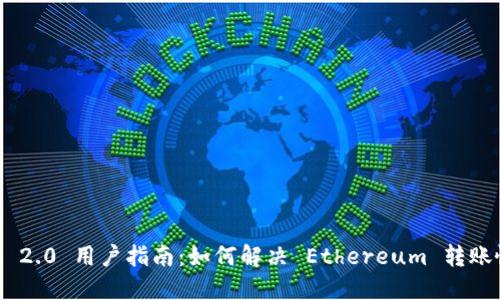 Tokenim 2.0 用户指南:如何解决 Ethereum 转账慢的问题
