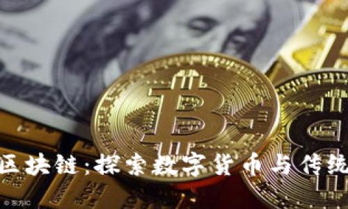 : 五行币与区块链:探索数字货币与传统文化的结合