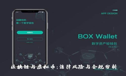区块链与虚拟币:法律风险与合规分析