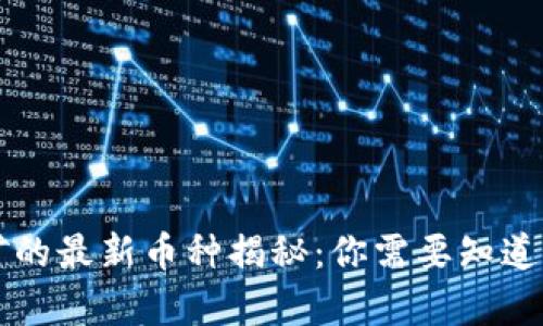 区块链挖矿的最新币种揭秘:你需要知道的所有信息