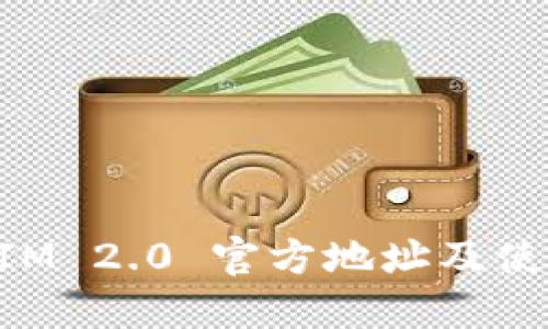 TokenIM 2.0 官方地址及使用指南