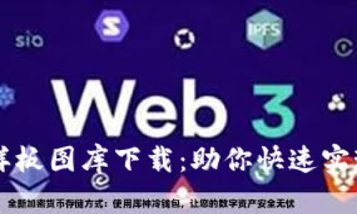 区块链最新样板图库下载:助你快速实现数字化转型