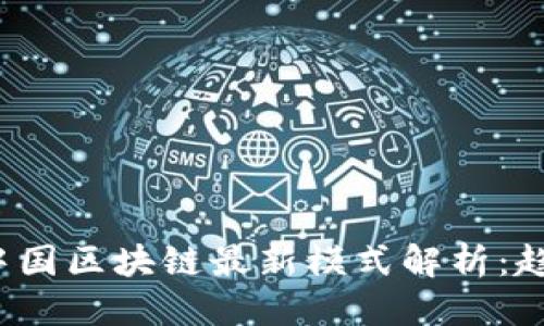 优质
2023年中国区块链最新模式解析:趋势与应用