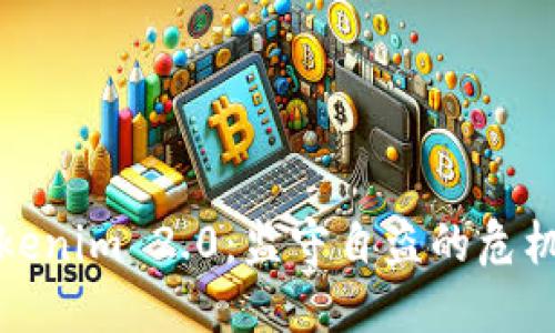 深入探讨Tokenim 2.0：监守自盗的危机与应对策略