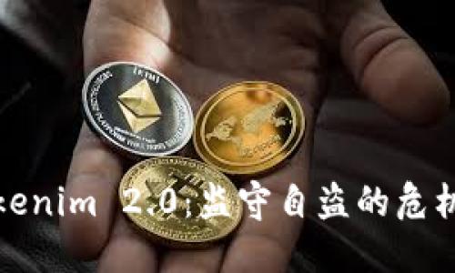 深入探讨Tokenim 2.0：监守自盗的危机与应对策略