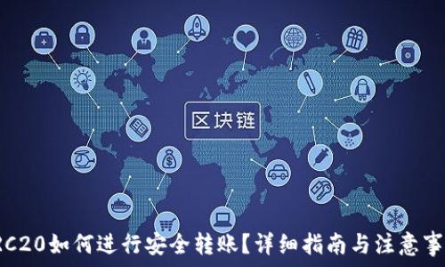 TRC20如何进行安全转账?详细指南与注意事项