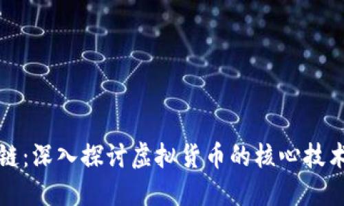 比特币与区块链：深入探讨虚拟货币的核心技术及其未来趋势