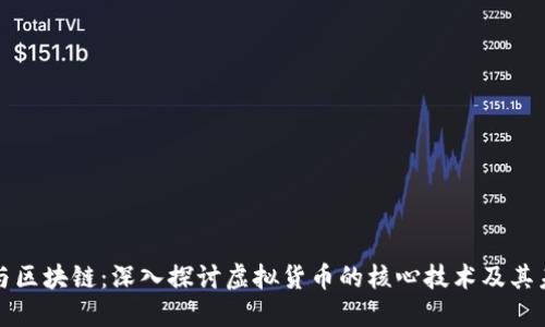 比特币与区块链：深入探讨虚拟货币的核心技术及其未来趋势