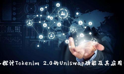 深入探讨Tokenim 2.0的Uniswap功能及其应用价值