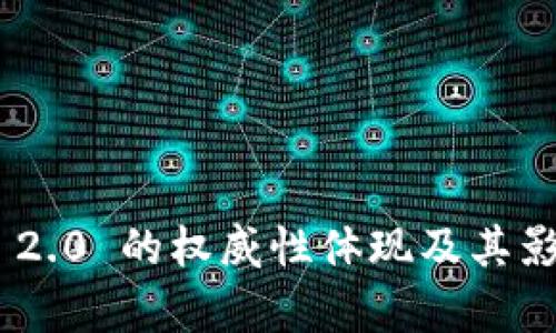 Tokenim 2.0 的权威性体现及其影响力分析