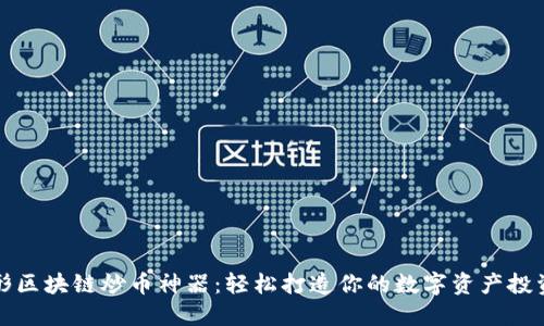 三角形区块链炒币神器：轻松打造你的数字资产投资策略