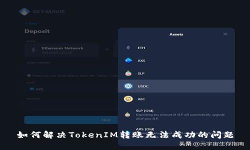 如何解决TokenIM转账无法成功的问题