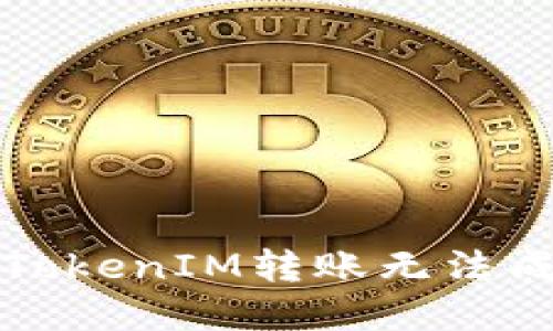 如何解决TokenIM转账无法成功的问题