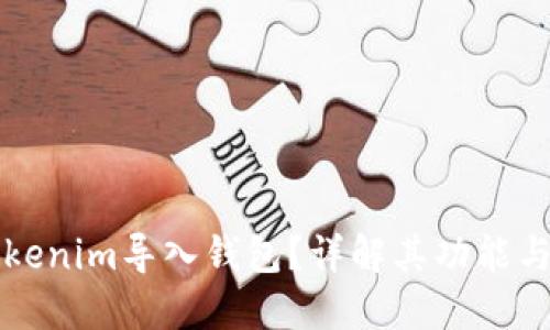 什么是Tokenim导入钱包？详解其功能与使用方法
