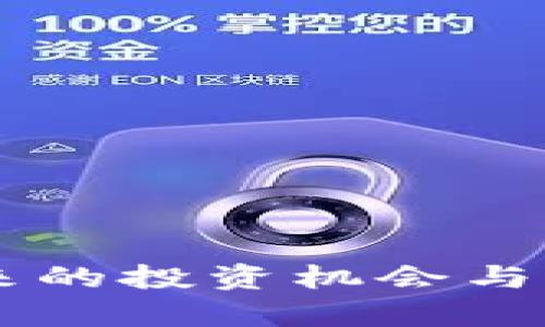 Tokenim：未来的投资机会与升值潜力分析