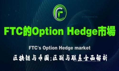 区块链与币圈:区别与联系全面解析