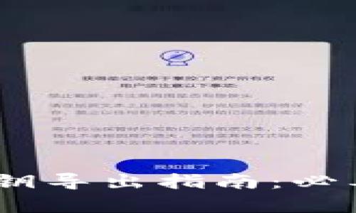 :TokenIM 2.0私钥导出指南：必要性与安全性分析