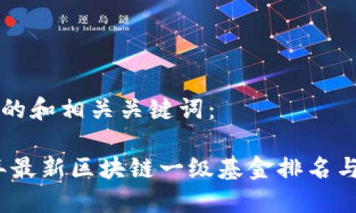 以下是且的和相关关键词：

: 2023年最新区块链一级基金排名与投资指南
