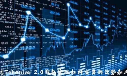 
如何通过Tokenim 2.0钱包实现杠杆交易的优势和风险评估